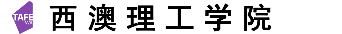 澳大利亚西澳理工学院logo